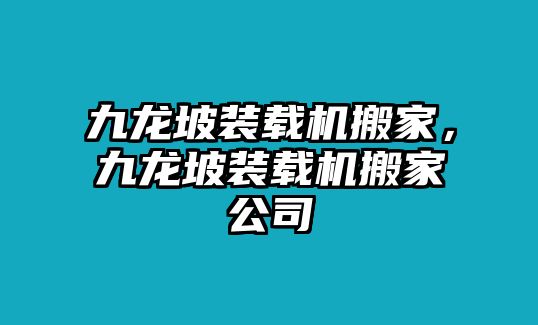 九龍坡裝載機(jī)搬家，九龍坡裝載機(jī)搬家公司