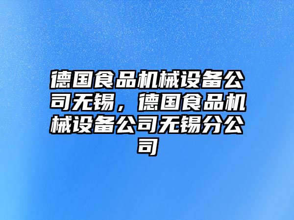 德國食品機(jī)械設(shè)備公司無錫，德國食品機(jī)械設(shè)備公司無錫分公司