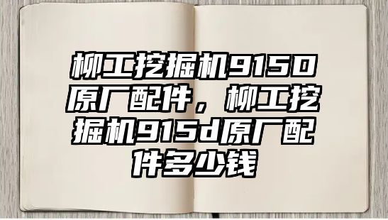 柳工挖掘機(jī)915D原廠配件，柳工挖掘機(jī)915d原廠配件多少錢