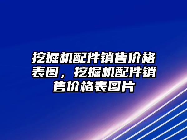 挖掘機配件銷售價格表圖，挖掘機配件銷售價格表圖片