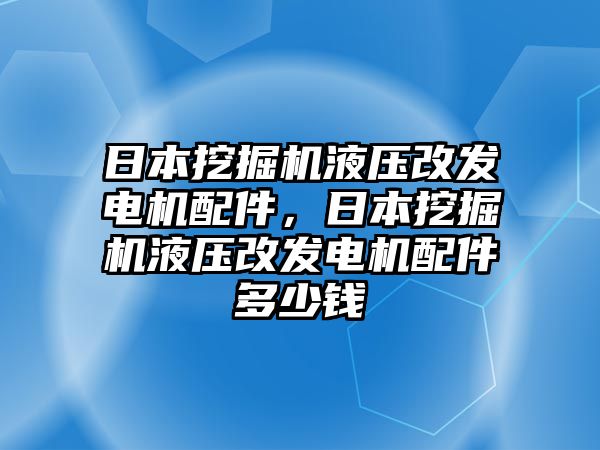 日本挖掘機液壓改發(fā)電機配件，日本挖掘機液壓改發(fā)電機配件多少錢