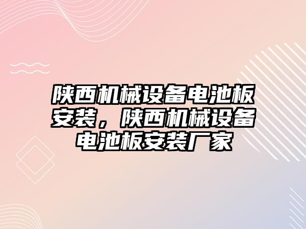 陜西機械設備電池板安裝，陜西機械設備電池板安裝廠家