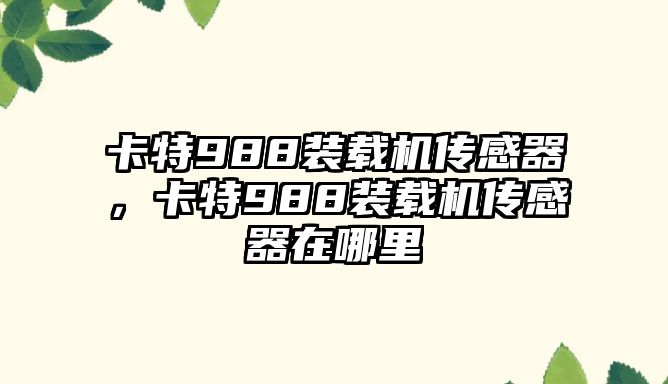 卡特988裝載機(jī)傳感器，卡特988裝載機(jī)傳感器在哪里