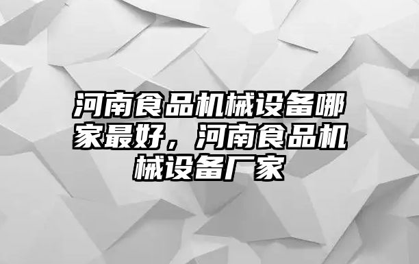 河南食品機械設備哪家最好，河南食品機械設備廠家