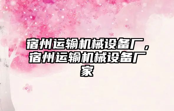 宿州運輸機械設(shè)備廠，宿州運輸機械設(shè)備廠家