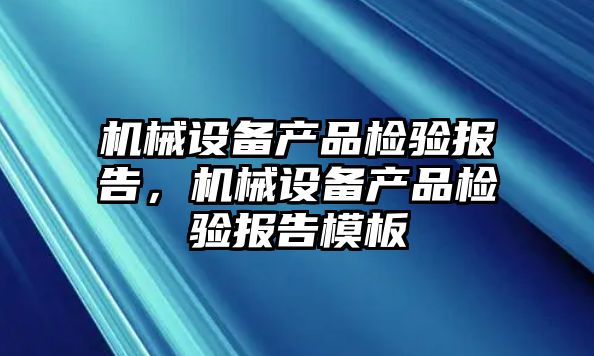 機械設備產品檢驗報告，機械設備產品檢驗報告模板