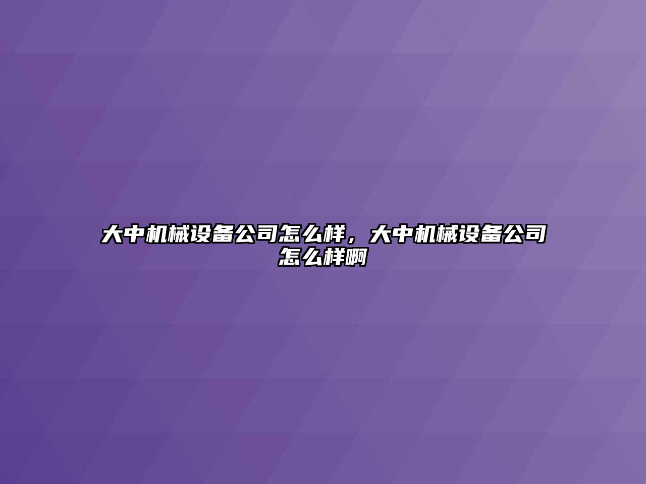 大中機(jī)械設(shè)備公司怎么樣，大中機(jī)械設(shè)備公司怎么樣啊