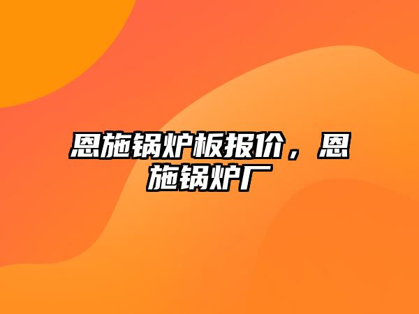 恩施鍋爐板報(bào)價(jià)，恩施鍋爐廠