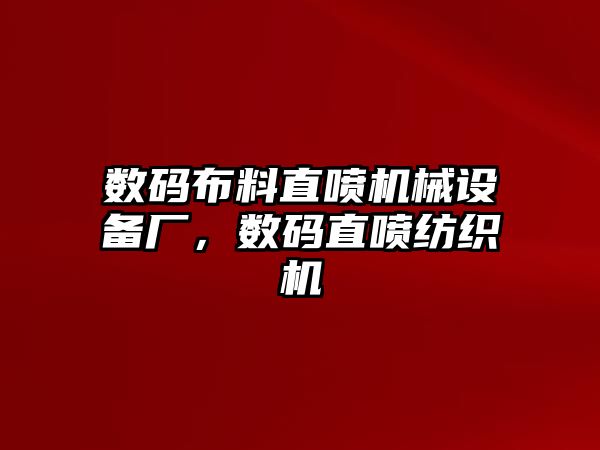 數(shù)碼布料直噴機(jī)械設(shè)備廠，數(shù)碼直噴紡織機(jī)