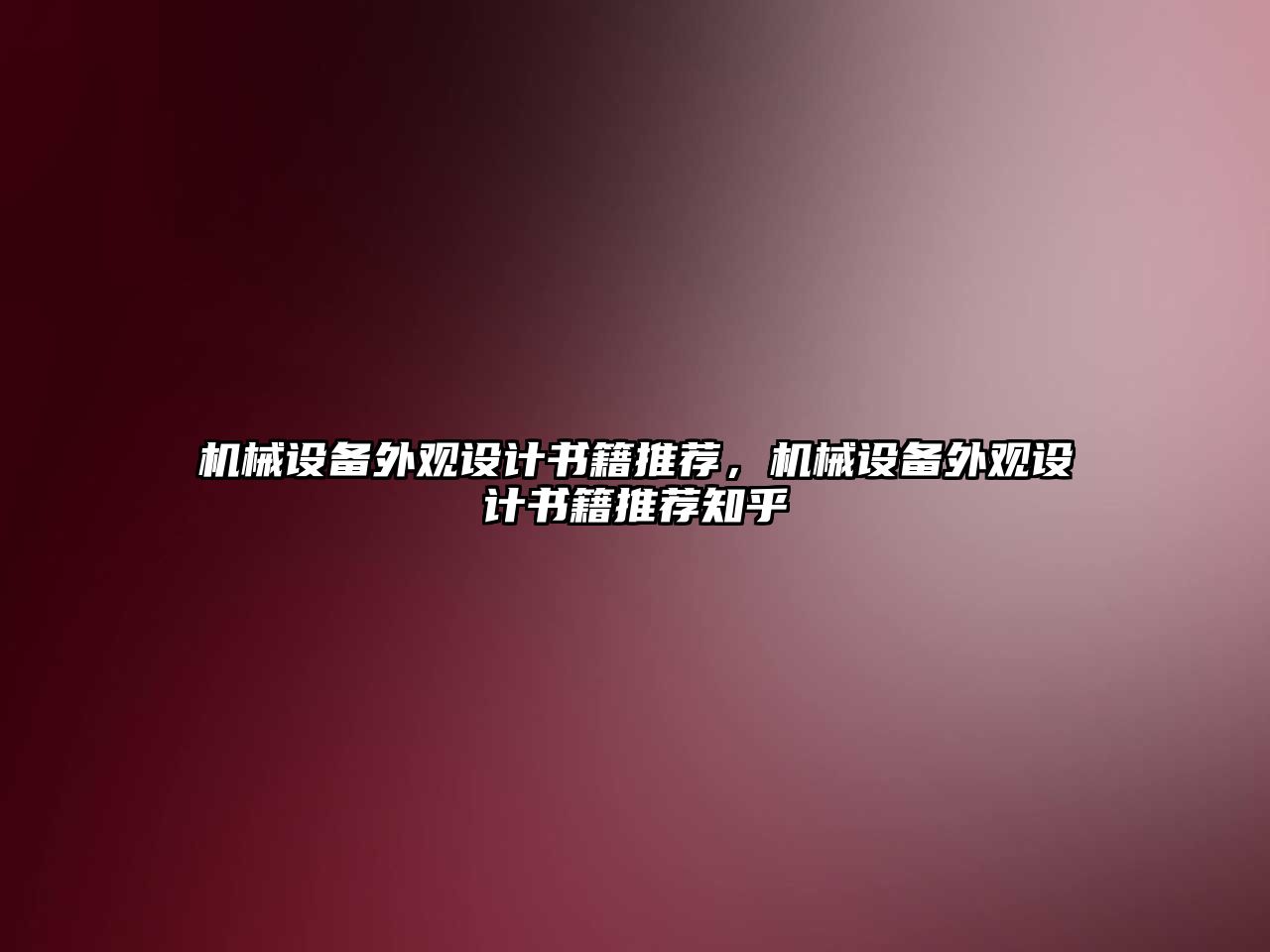 機械設備外觀設計書籍推薦，機械設備外觀設計書籍推薦知乎