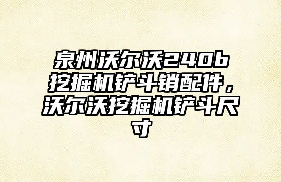 泉州沃爾沃240b挖掘機鏟斗銷配件，沃爾沃挖掘機鏟斗尺寸