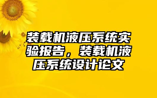 裝載機(jī)液壓系統(tǒng)實(shí)驗(yàn)報(bào)告，裝載機(jī)液壓系統(tǒng)設(shè)計(jì)論文