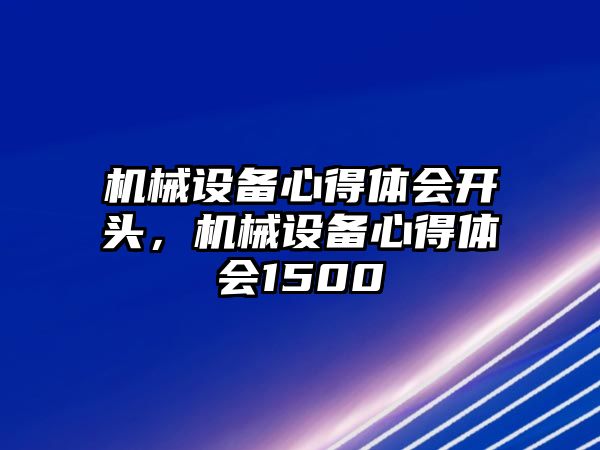 機械設(shè)備心得體會開頭，機械設(shè)備心得體會1500