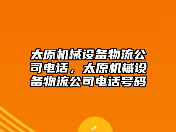 太原機械設(shè)備物流公司電話，太原機械設(shè)備物流公司電話號碼