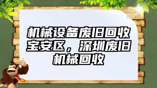 機械設(shè)備廢舊回收寶安區(qū)，深圳廢舊機械回收