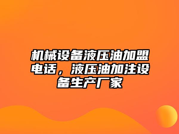 機械設備液壓油加盟電話，液壓油加注設備生產(chǎn)廠家