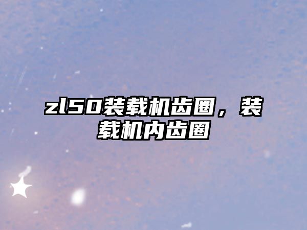 zl50裝載機齒圈，裝載機內(nèi)齒圈