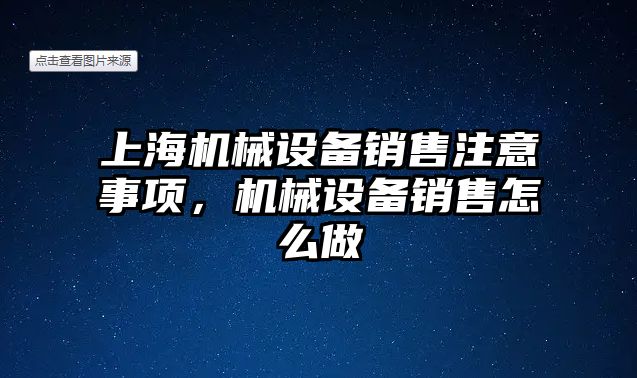 上海機械設(shè)備銷售注意事項，機械設(shè)備銷售怎么做