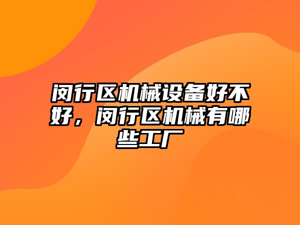 閔行區(qū)機械設(shè)備好不好，閔行區(qū)機械有哪些工廠