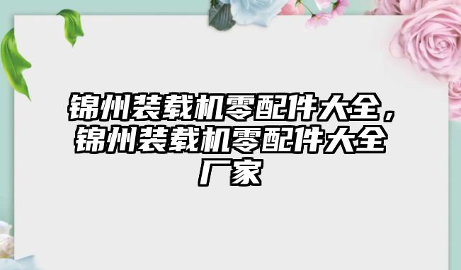 錦州裝載機零配件大全，錦州裝載機零配件大全廠家