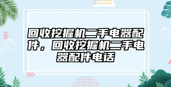 回收挖掘機二手電器配件，回收挖掘機二手電器配件電話