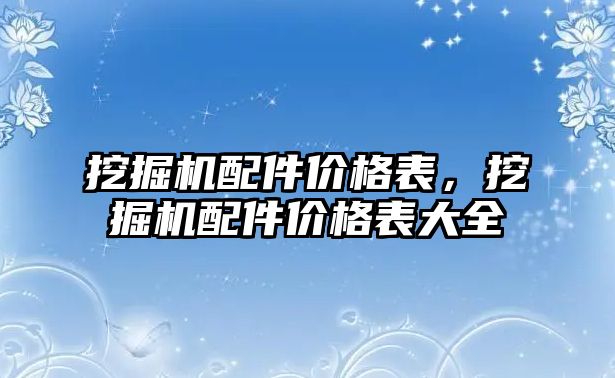 挖掘機配件價格表，挖掘機配件價格表大全