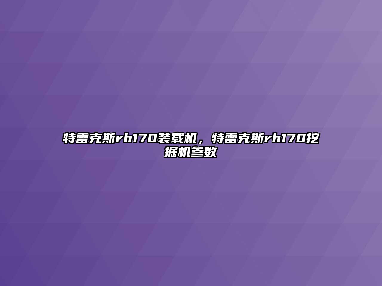 特雷克斯rh170裝載機(jī)，特雷克斯rh170挖掘機(jī)參數(shù)