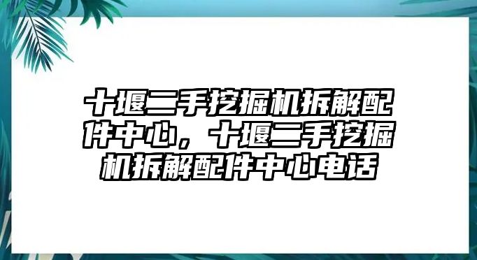 十堰二手挖掘機拆解配件中心，十堰二手挖掘機拆解配件中心電話