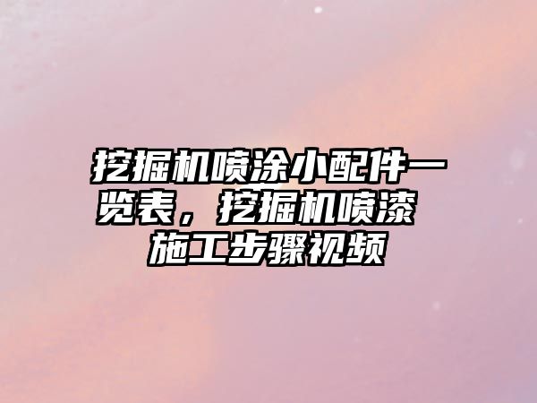 挖掘機噴涂小配件一覽表，挖掘機噴漆 施工步驟視頻