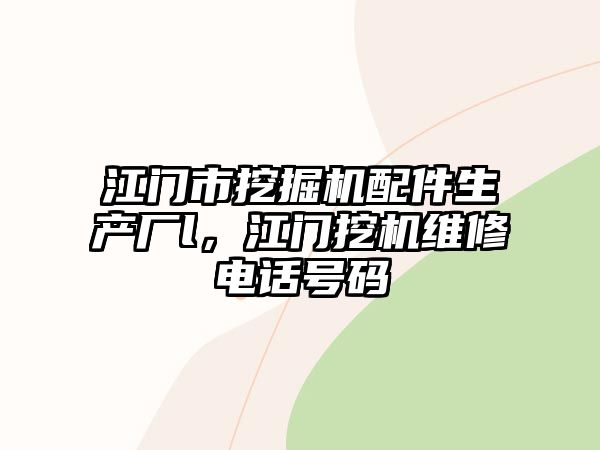 江門市挖掘機配件生產(chǎn)廠l，江門挖機維修電話號碼