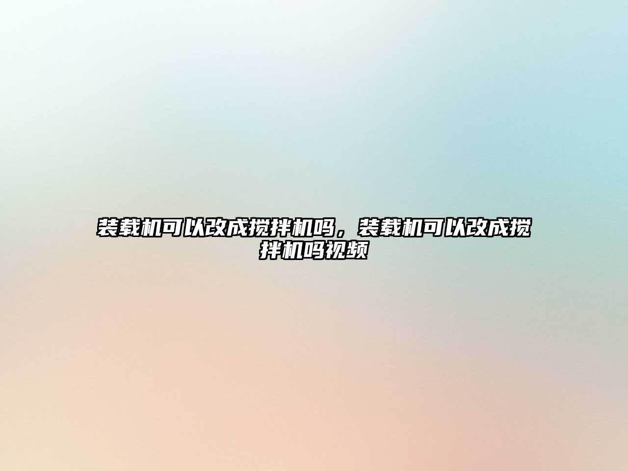 裝載機(jī)可以改成攪拌機(jī)嗎，裝載機(jī)可以改成攪拌機(jī)嗎視頻