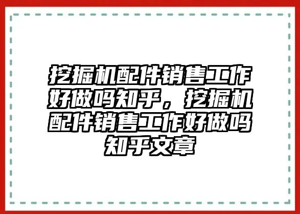 挖掘機配件銷售工作好做嗎知乎，挖掘機配件銷售工作好做嗎知乎文章