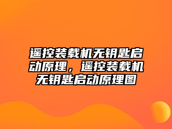 遙控裝載機無鑰匙啟動原理，遙控裝載機無鑰匙啟動原理圖