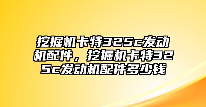 挖掘機(jī)卡特325c發(fā)動(dòng)機(jī)配件，挖掘機(jī)卡特325c發(fā)動(dòng)機(jī)配件多少錢