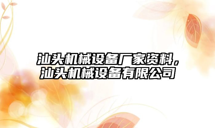 汕頭機(jī)械設(shè)備廠家資料，汕頭機(jī)械設(shè)備有限公司