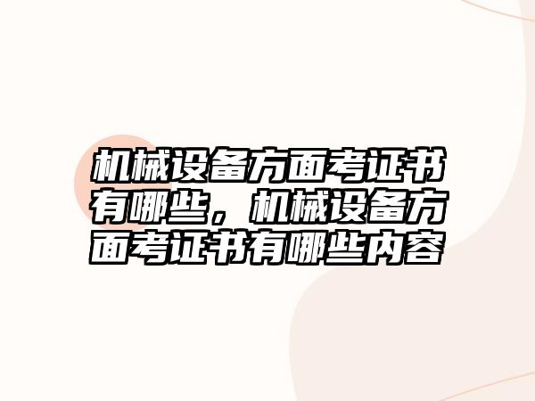 機械設備方面考證書有哪些，機械設備方面考證書有哪些內容