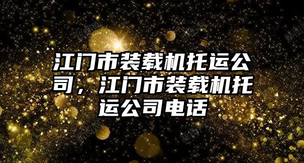 江門市裝載機托運公司，江門市裝載機托運公司電話