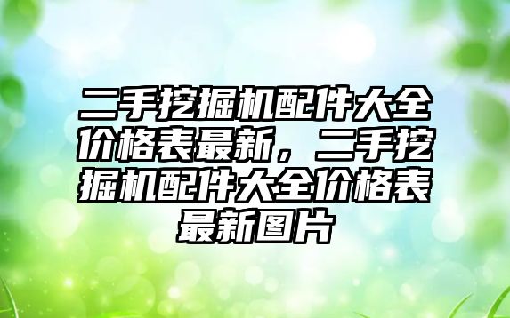 二手挖掘機配件大全價格表最新，二手挖掘機配件大全價格表最新圖片