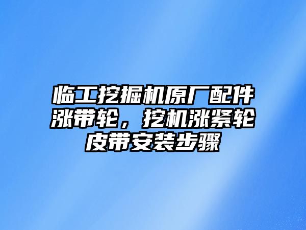 臨工挖掘機原廠配件漲帶輪，挖機漲緊輪皮帶安裝步驟