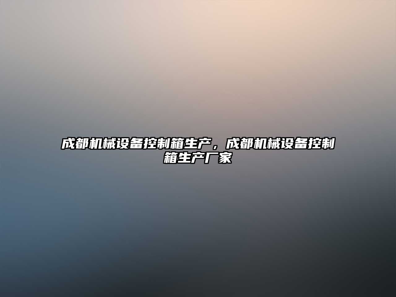 成都機(jī)械設(shè)備控制箱生產(chǎn)，成都機(jī)械設(shè)備控制箱生產(chǎn)廠家