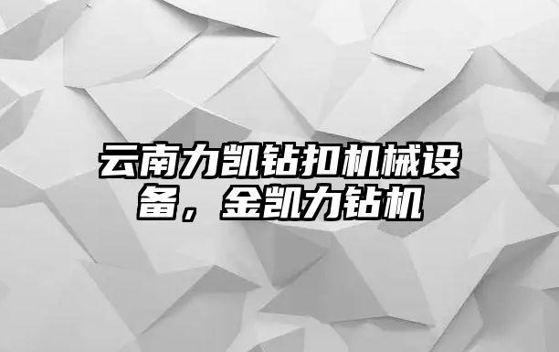 云南力凱鉆扣機械設(shè)備，金凱力鉆機