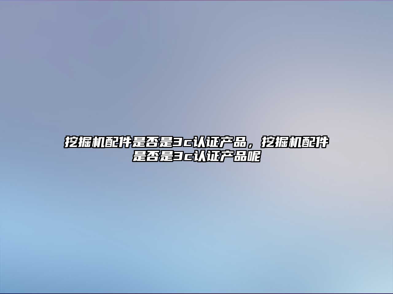 挖掘機配件是否是3c認證產品，挖掘機配件是否是3c認證產品呢