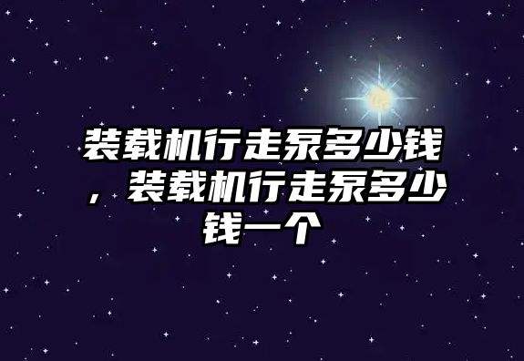 裝載機行走泵多少錢，裝載機行走泵多少錢一個