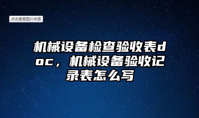 機械設(shè)備檢查驗收表doc，機械設(shè)備驗收記錄表怎么寫