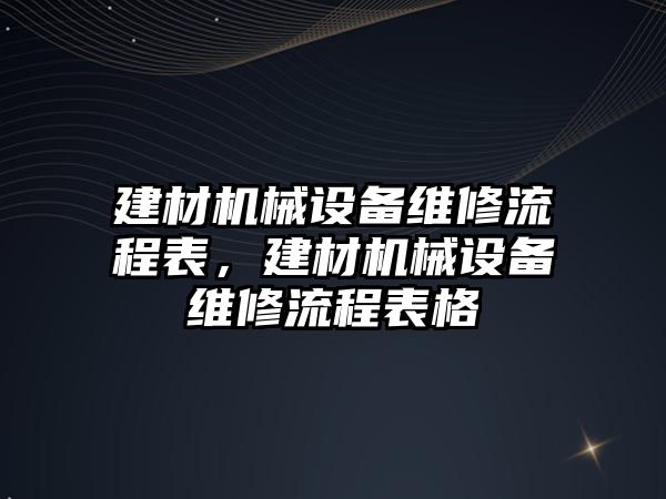 建材機械設備維修流程表，建材機械設備維修流程表格