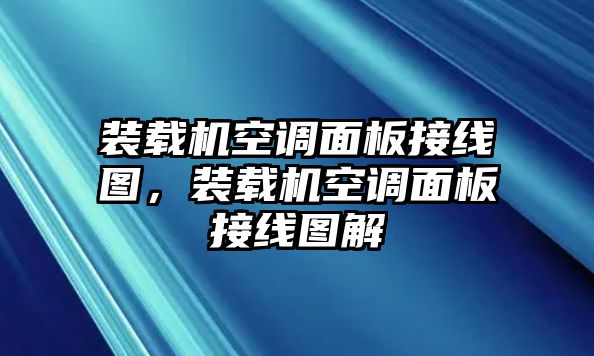 裝載機(jī)空調(diào)面板接線圖，裝載機(jī)空調(diào)面板接線圖解