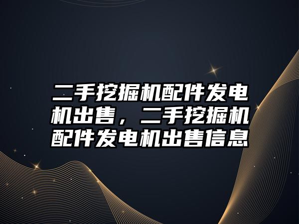 二手挖掘機配件發(fā)電機出售，二手挖掘機配件發(fā)電機出售信息