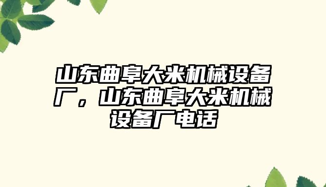 山東曲阜大米機械設備廠，山東曲阜大米機械設備廠電話