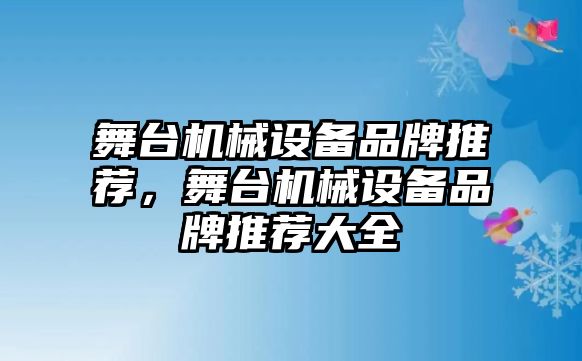 舞臺機械設(shè)備品牌推薦，舞臺機械設(shè)備品牌推薦大全