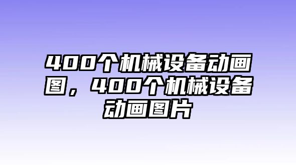 400個(gè)機(jī)械設(shè)備動(dòng)畫圖，400個(gè)機(jī)械設(shè)備動(dòng)畫圖片